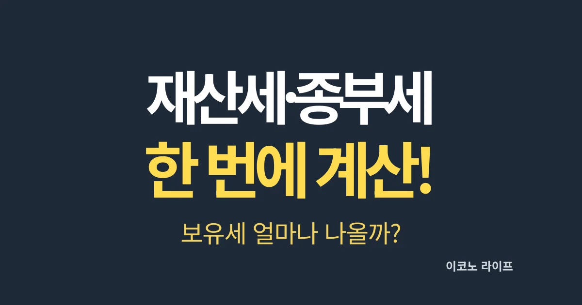 재산세·종부세 한 번에 계산! 보유세 얼마나 나올까?