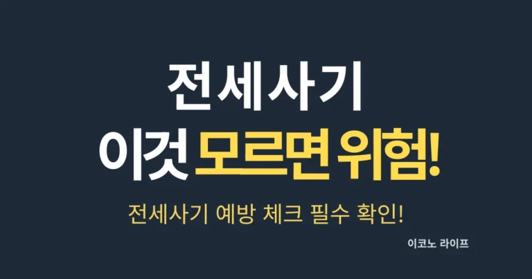 전세사기 이것 모르면 위험! 예방 체크 필수 확인!