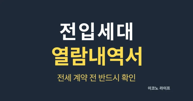 전입세대 열람내역서, 전세 계약 전 반드시 확인하세요