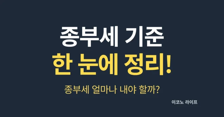 종부세 기준 한눈에 정리! 종부세 얼마나 내야 할까