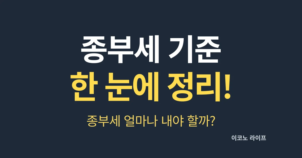 종부세 기준 한눈에 정리! 종부세 얼마나 내야 할까