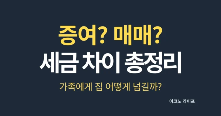 증여? 매매? 세금 차이 총정리, 가족에게 집 어떻게 넘길까?