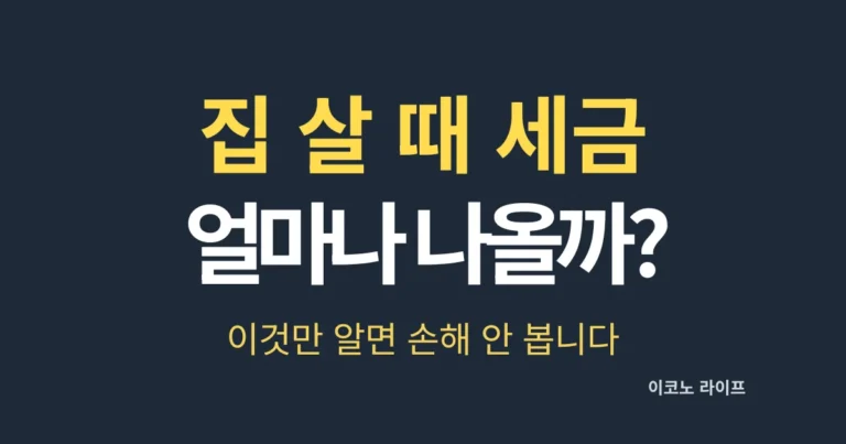 집 살 때 세금 얼마나 나올까? 이것만 알면 손해 안 봅니다