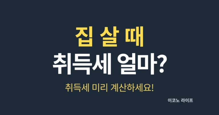 집 살 때, 취득세 얼마? 취득세 미리 계산하세요!
