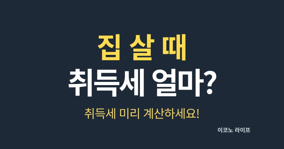 집 살 때, 취득세 얼마? 취득세 미리 계산하세요!