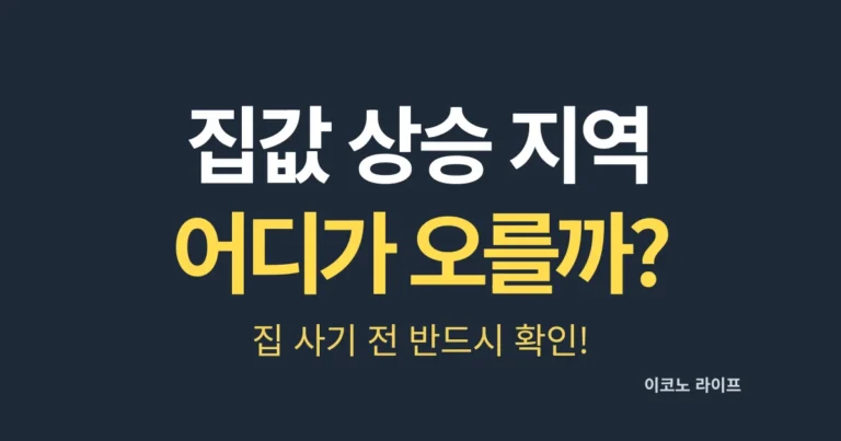 집값 상승 지역, 어디가 오를까? 집 사기 전 반드시 확인!