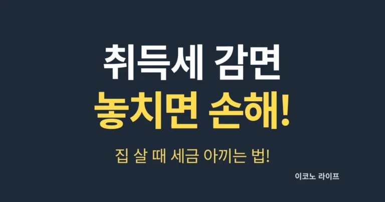 취득세 감면 놓치면 손해! 집 살 때 세금 아끼는 법!