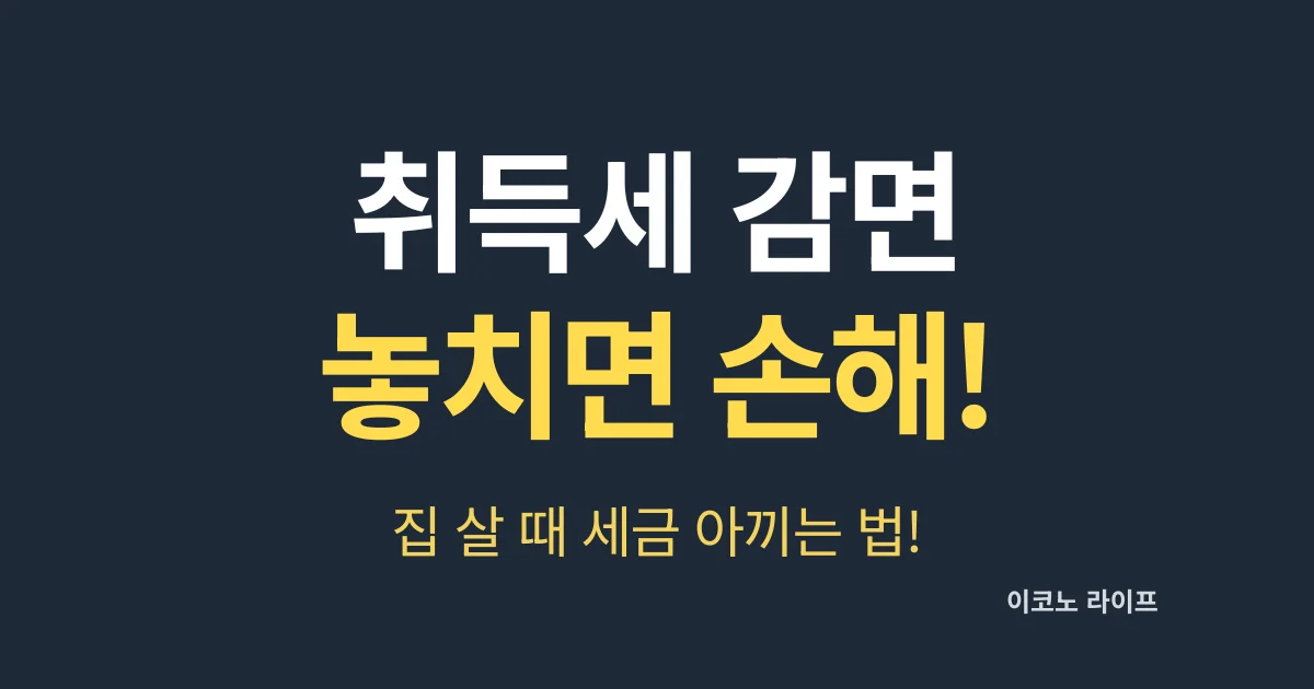 취득세 감면 놓치면 손해! 집 살 때 세금 아끼는 법!