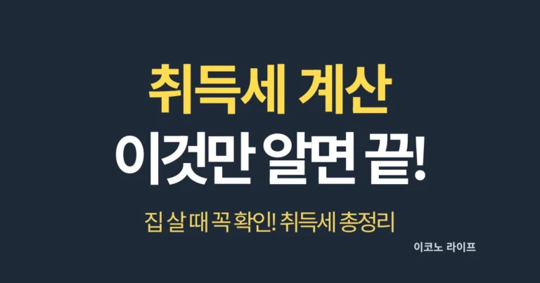 취득세 계산 이것만 알면 끝! 집 살 때 꼭 확인!