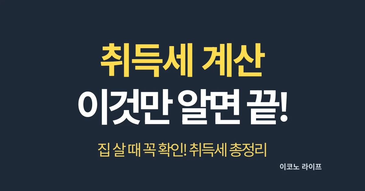 취득세 계산 이것만 알면 끝! 집 살 때 꼭 확인!