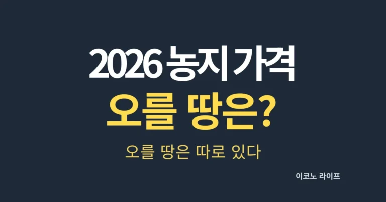 2026 농지 가격 오를 땅은 따로 있다