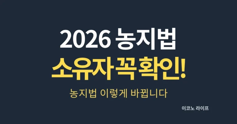 2026 농지법 소유자 꼭 확인! 농지법 이렇게 바뀝니다