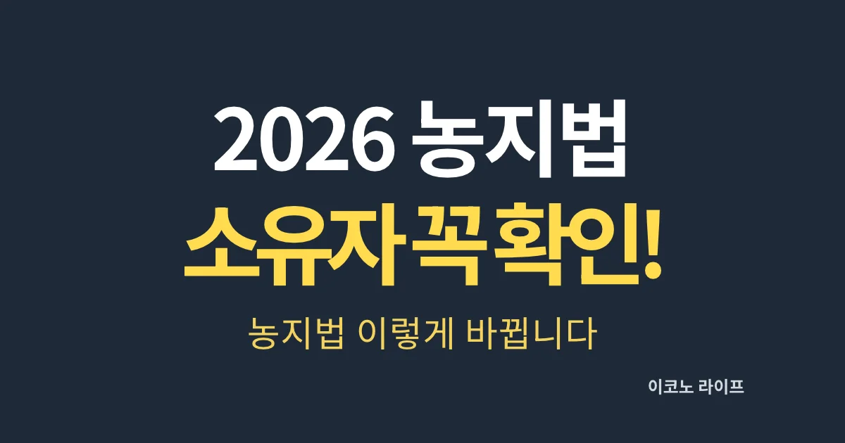 2026 농지법 소유자 꼭 확인! 농지법 이렇게 바뀝니다