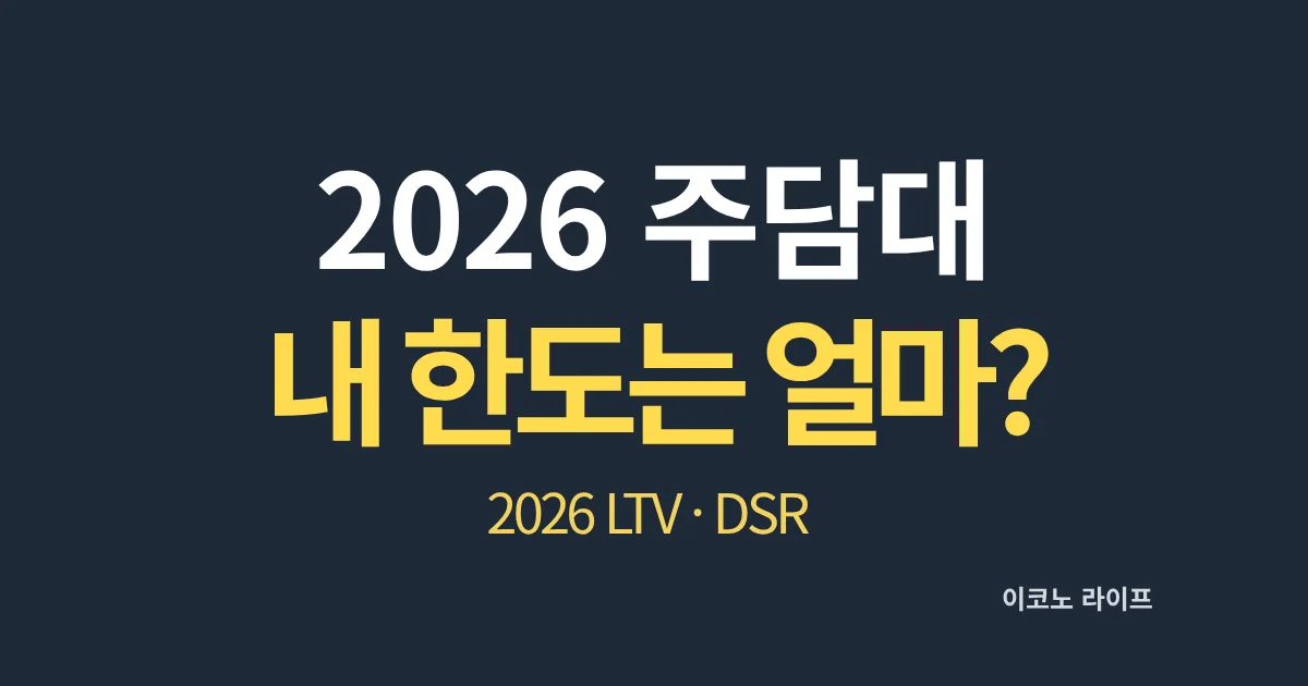 2026 주담대, 내 한도는 얼마?