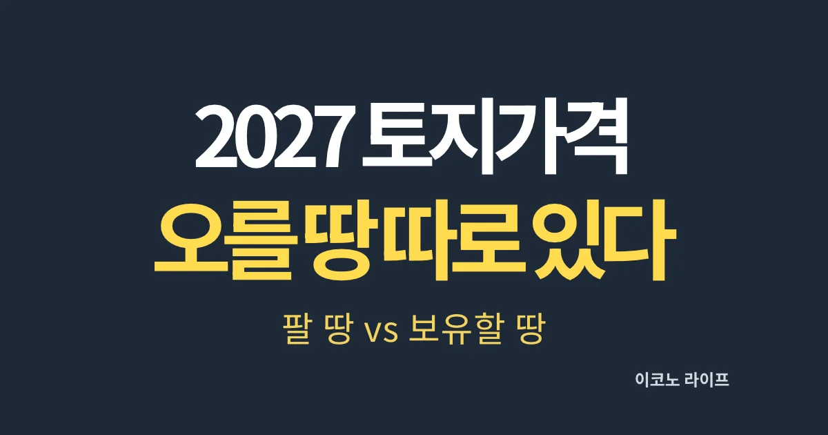 2027 토지가격, 오를 땅은 따로 있다