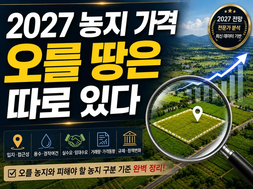 2027년 농지 가격, 오를 땅은 따로 있다