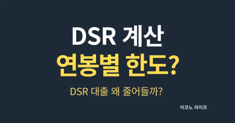 DSR 계산 연봉별 한도는 얼마일까?