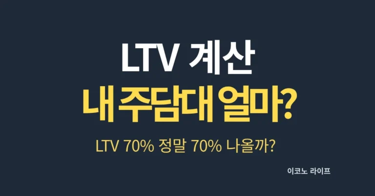LTV 계산, 내 주담대 얼마일까?