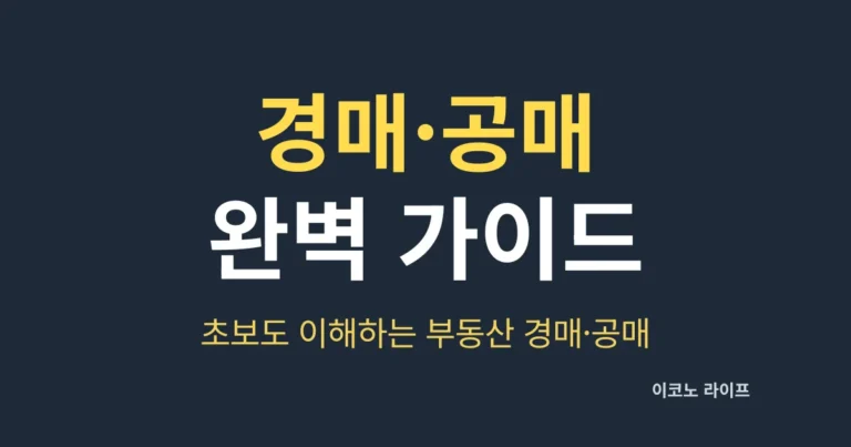 경매·공매 완벽 가이드, 초보도 이해하는 부동산 경매·공매