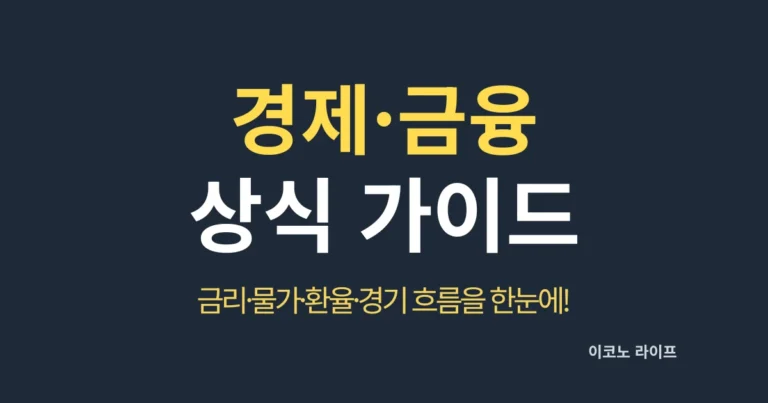 경제·금융 상식 가이드, 금리·물가·환율·경기 흐름을 한눈에!