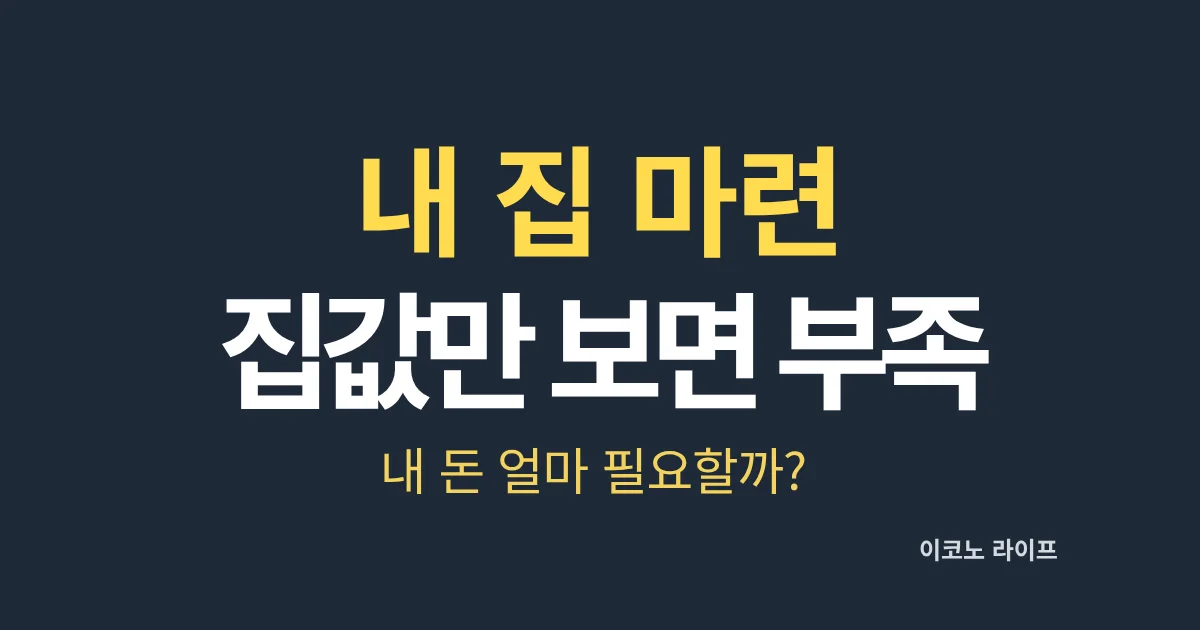내 집 마련 집값만 보면 부족합니다. 내 돈 얼마 필요할까?