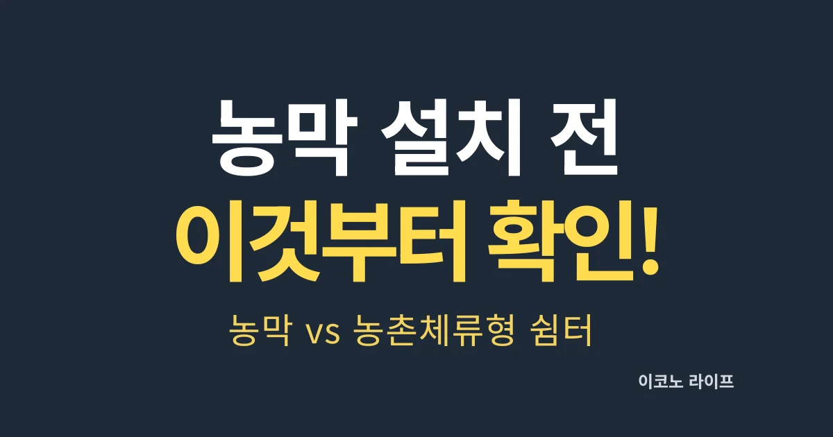 농막 설치 전 이것부터 확인하세요. 농막 vs 농촌체류형 쉼터