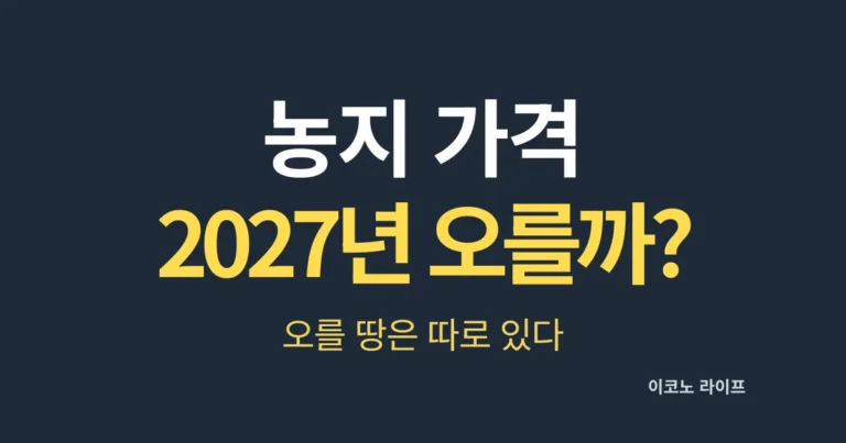 농지 가격 2027년 오를까, 오를 땅은 따로 있다