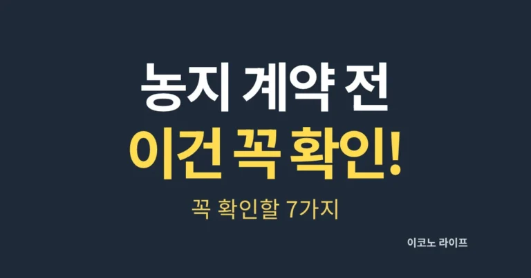 농지 계약 전 이건 꼭 확인하세요