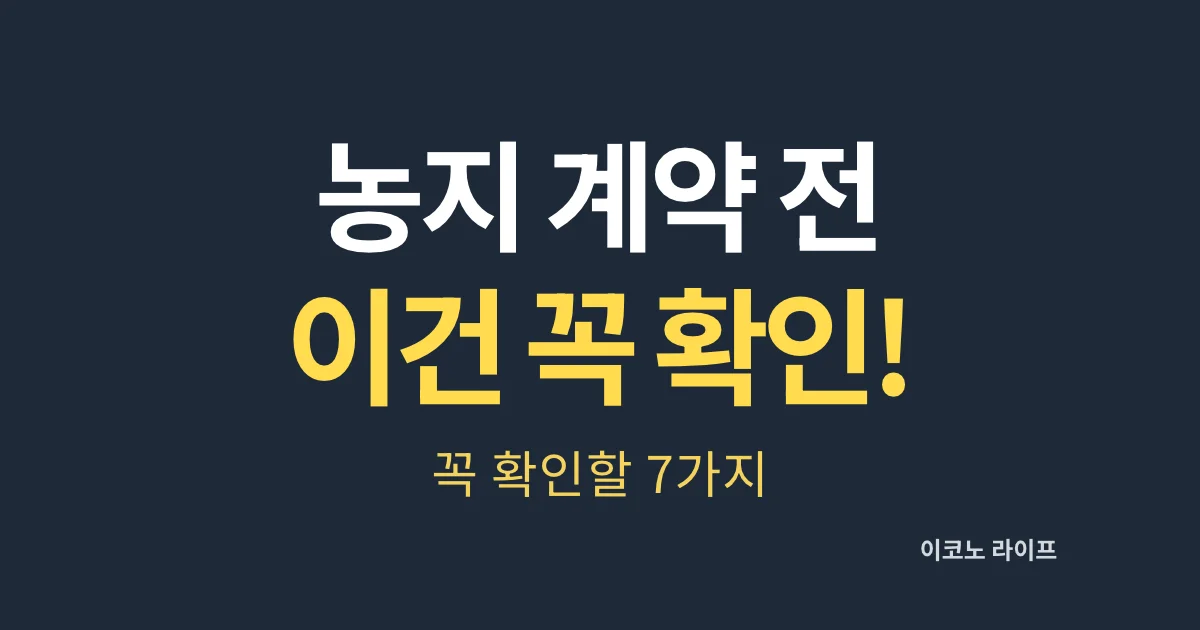 농지 계약 전 이건 꼭 확인하세요