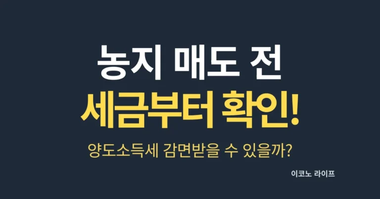 농지 매도 전 세금부터 확인하세요!