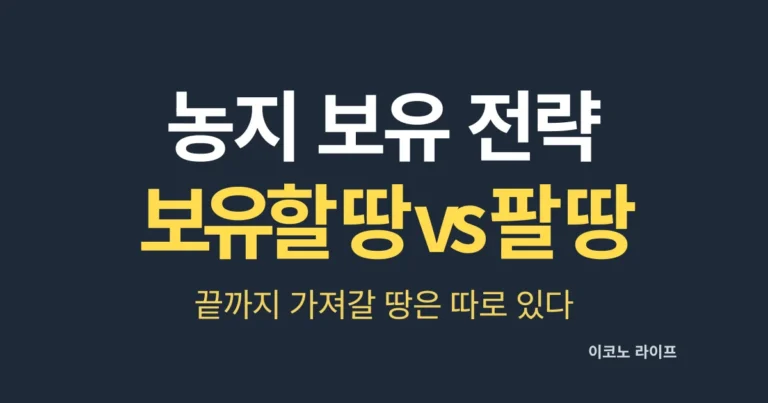 농지 보유 전략, 보유할 땅 vs 팔 땅, 끝까지 가져갈 땅은 따로 있다