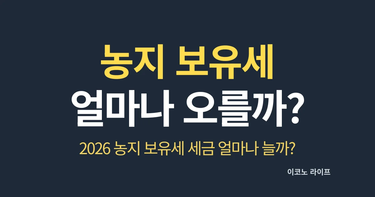 농지 보유세 얼마나 오를까?