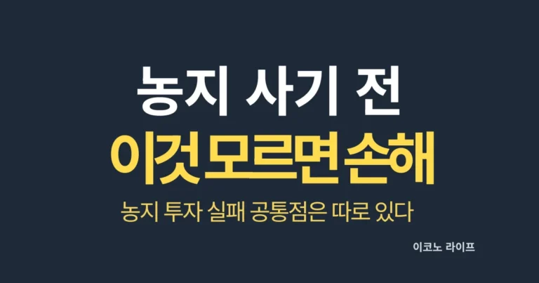 농지 사기 전 이것 모르면 손해 봅니다