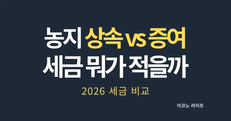 농지 상속 vs 증여 세금 뭐가 더 적을까?