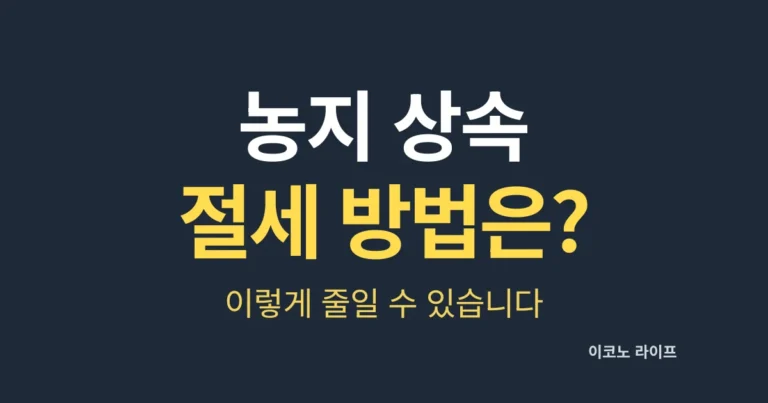 농지 상속 세금 줄일 수 있을까?
