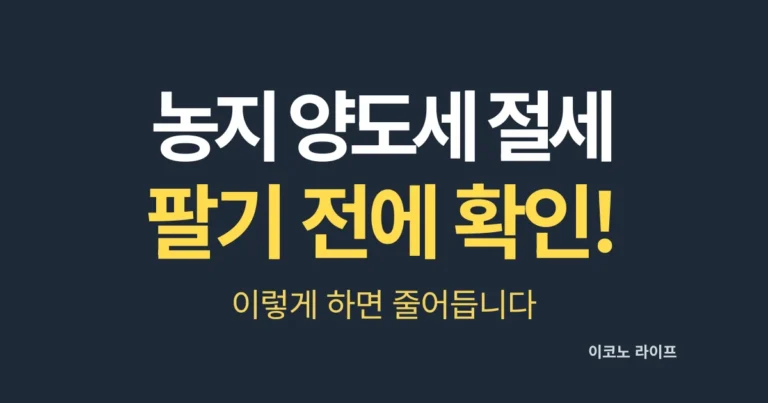 농지 양도세 절세 팔기 전에 확인! 이렇게 하면 줄어듭니다