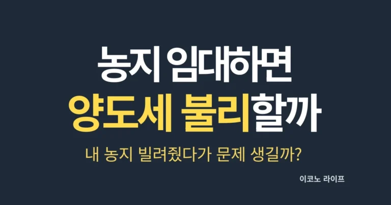농지 임대하면 양도세 불리할까?