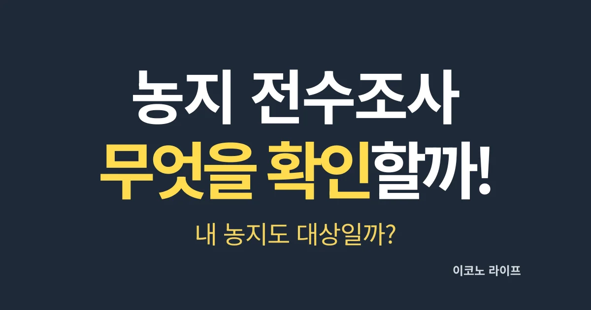 농지 전수조사, 무엇을 확인할까?
