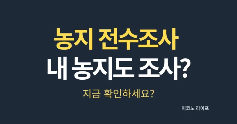 농지 전수조사 시작! 내 농지도 조사한다? 지금 확인하세요?