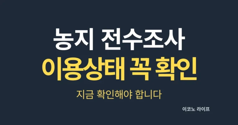 농지 전수조사, 이용상태 꼭 확인하세요!