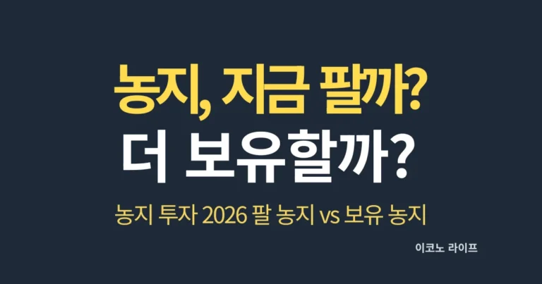 농지, 지금 팔까? 더 보유할까?