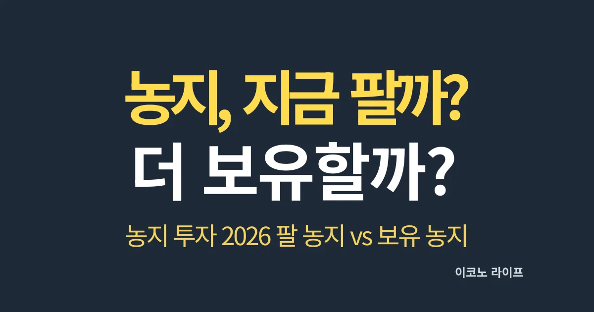 농지, 지금 팔까? 더 보유할까?