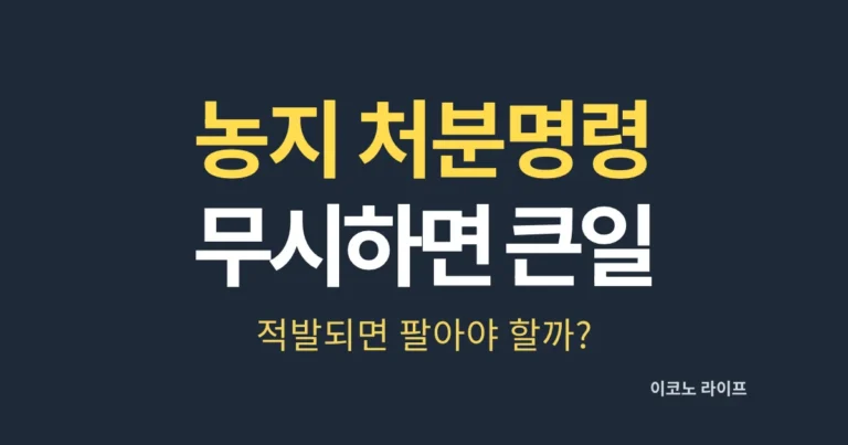 농지 처분명령 무시하면 큰일납니다. 적발되면 팔아야 할까?