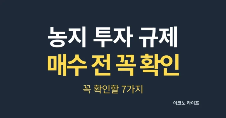 농지 투자 규제, 매수 전 꼭 확인하세요
