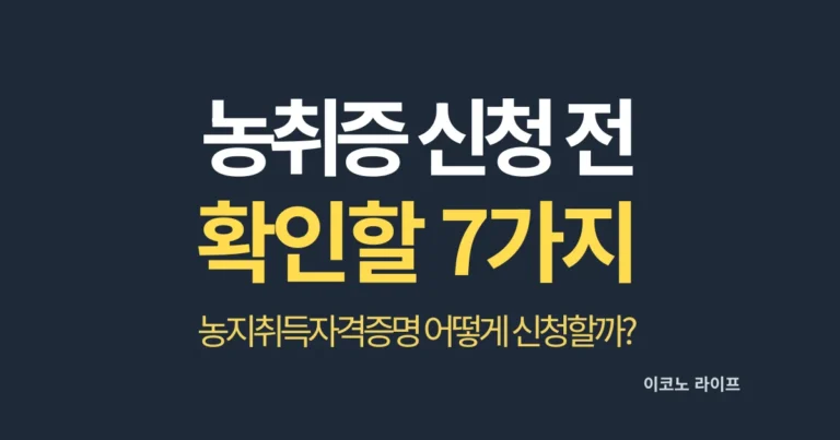 농지취득자격증명 발급 전 꼭 확인해야 할 7가지