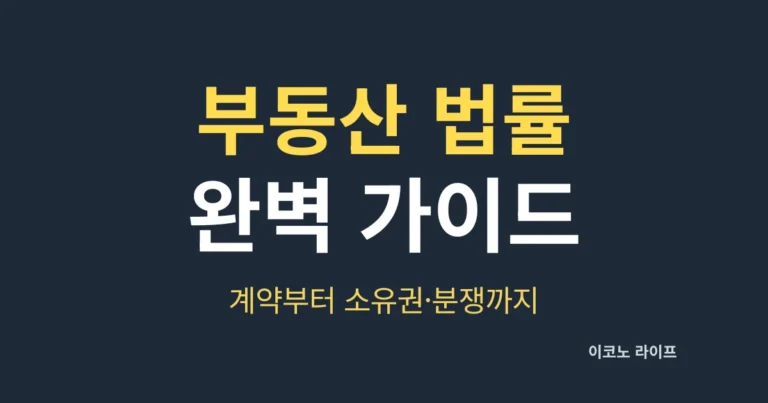부동산 법률 완벽 가이드, 계약부터 소유권·분쟁까지