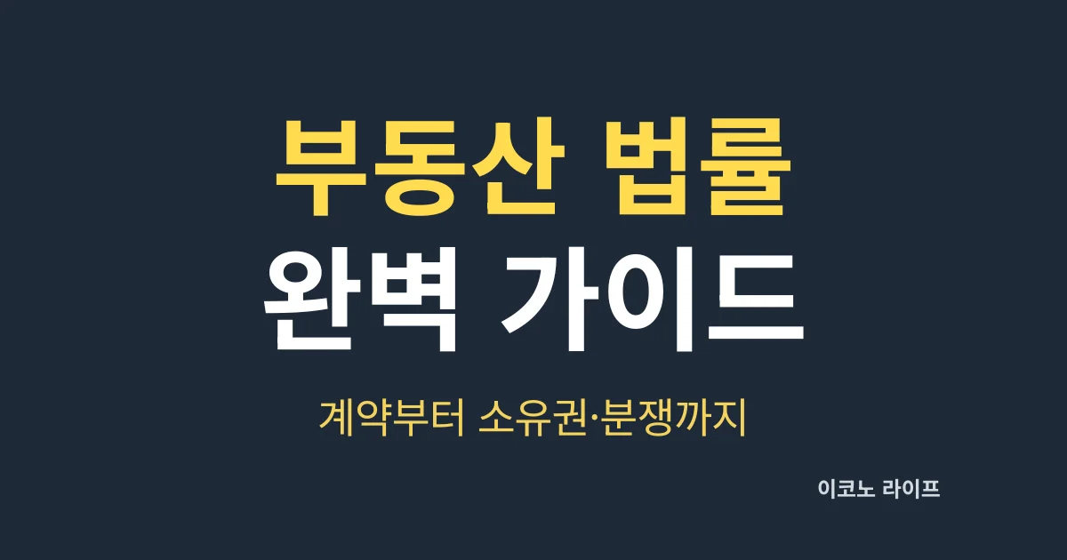 부동산 법률 완벽 가이드, 계약부터 소유권·분쟁까지