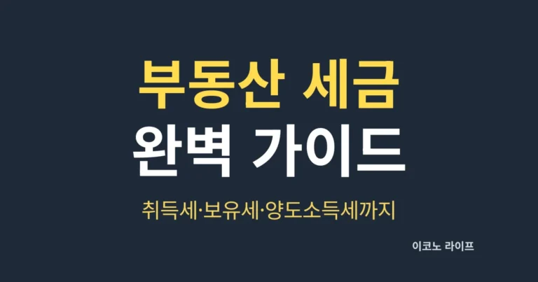 부동산 세금 완벽 가이드, 취득세·보유세·양도소득세까지
