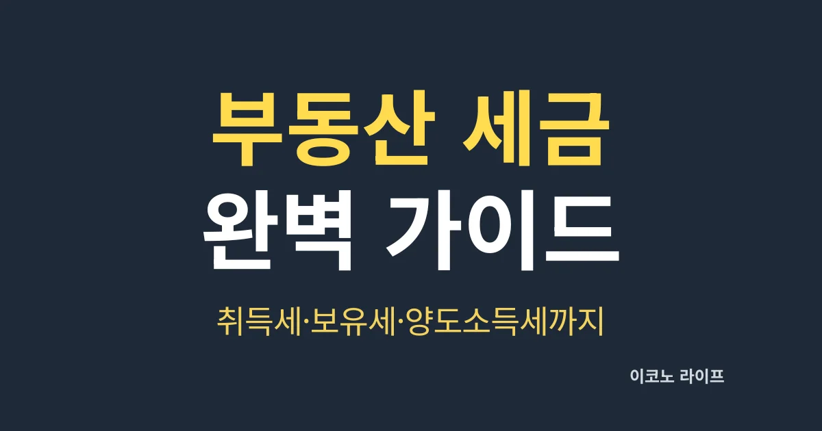 부동산 세금 완벽 가이드, 취득세·보유세·양도소득세까지