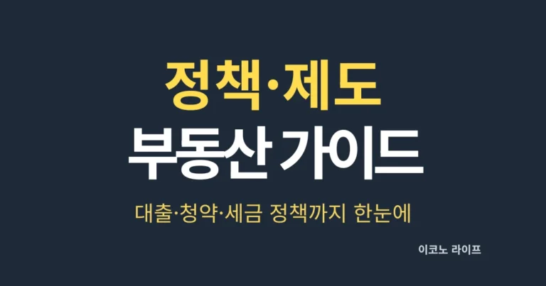 부동산 정책·제도 가이드! 대출·청약·세금 정책까지 한눈에